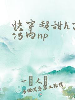 快穿超甜h高h污肉np
