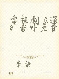 电视剧《深情眼》番外免费观看