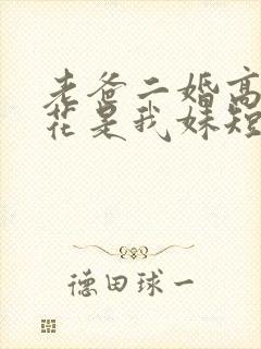 老爸二婚高冷校花是我妹短剧免费观看