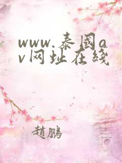 www.泰国av网址在线