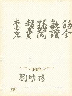 李超孙敏的小说免费阅读全文