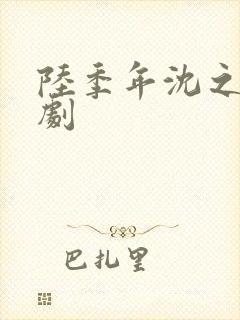 陆季年沈之挽短剧