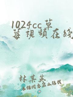 1024cc草莓视频在线免费观看