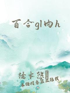 百合gl肉h