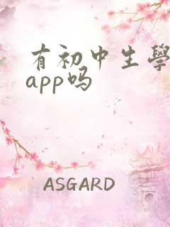 有初中生学习的app吗