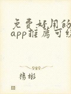 免费好用的小说app推荐可缓存