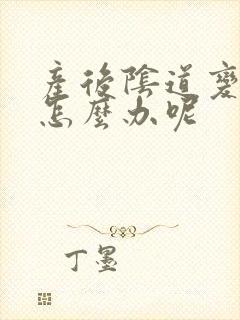 产后阴道变松弛怎么办呢