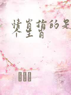 情肖指的是哪几个生肖