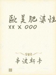 欧美肥婆性猛交xxⅹooo