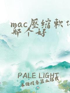 mac压缩软件哪个好