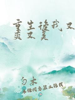 重生后我又飒又爽又美