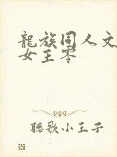 龙族同人文推荐女主零