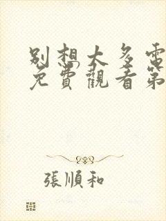 别想太多电视剧免费观看第40集完整版