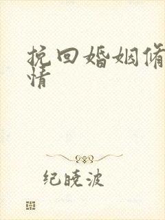 挽回婚姻修复感情