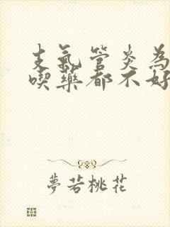 支气管炎为什么吃药都不好 支气管炎为什么吃药都不好