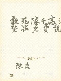 敢死队4高清完整版免费观看