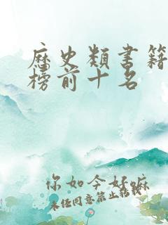 历史类书籍排行榜前十名