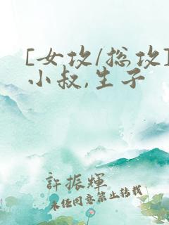 [女攻/总攻]小叔,生子