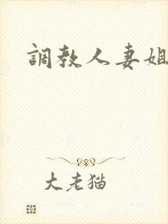 调教人妻姐妹