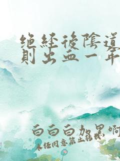 绝经后阴道不规则出血一年