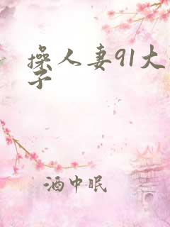 操人妻91大奶子