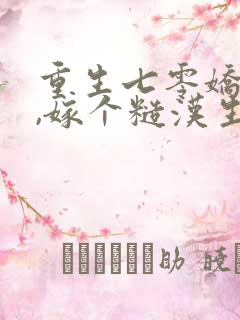 重生七零娇娇媳,嫁个糙汉生崽崽 煜素
