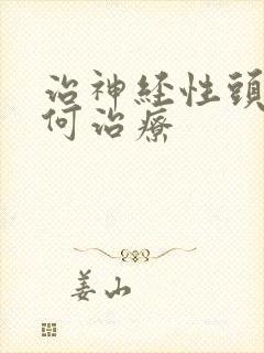 治神经性头痛如何治疗