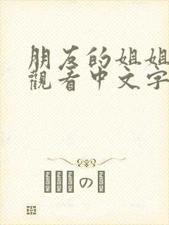 朋友的姐姐在线观看中文字幕