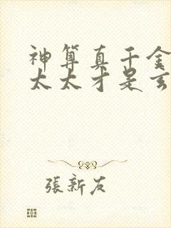 神算真千金,傅太太才是玄学真大佬