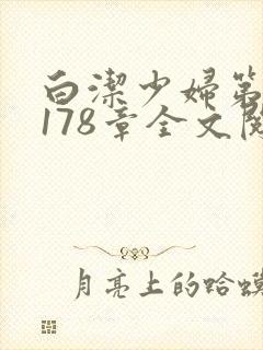 白洁少妇第1一178章全文阅读