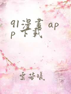 91漫画 app 下载
