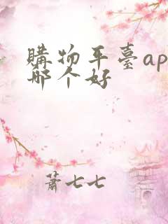 购物平台app哪个好