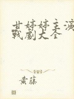 甘婷婷主演的谍战剧大全