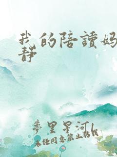 我的陪读妈妈王静