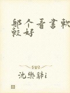 那个看书软件比较好