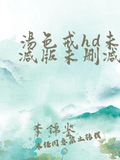 汤色戒hd未删减版未删减版下载