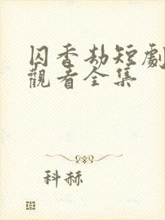 囚香劫短剧免费观看全集