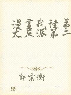 漫画我徒弟都是大反派第二季