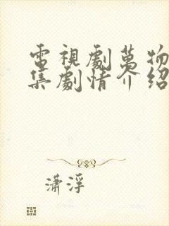 电视剧万物生分集剧情介绍电视猫