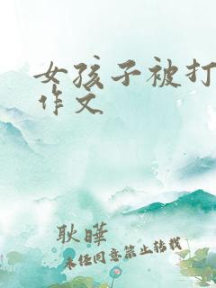 女孩子被打屁股作文