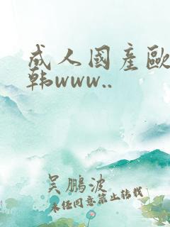 成人国产欧美日韩www..