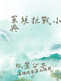 军统抗战小说经典