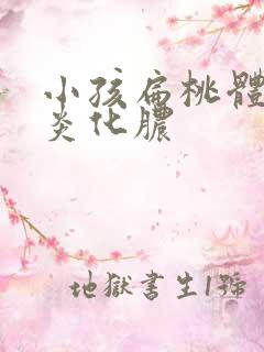 小孩扁桃体反复炎化脓