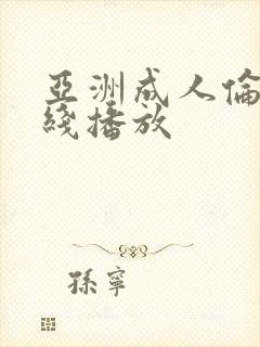亚洲成人伦理在线播放