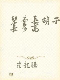 儿童长胡子还能长多高