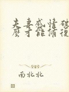 夫妻感情破裂怎么才能修复