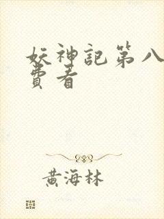 妖神记第八季免费看