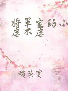 将军家的小娘子虐不虐