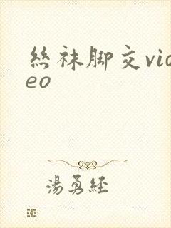 丝袜脚交video