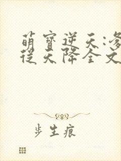 萌宝逆天:爹地从天降全文阅读免费